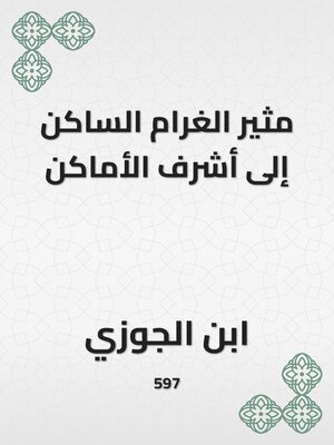 cover image of مثير الغرام الساكن إلى أشرف الأماكن